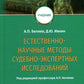 Естественно-научные методы судебно-экспертных исследований: Учебник
