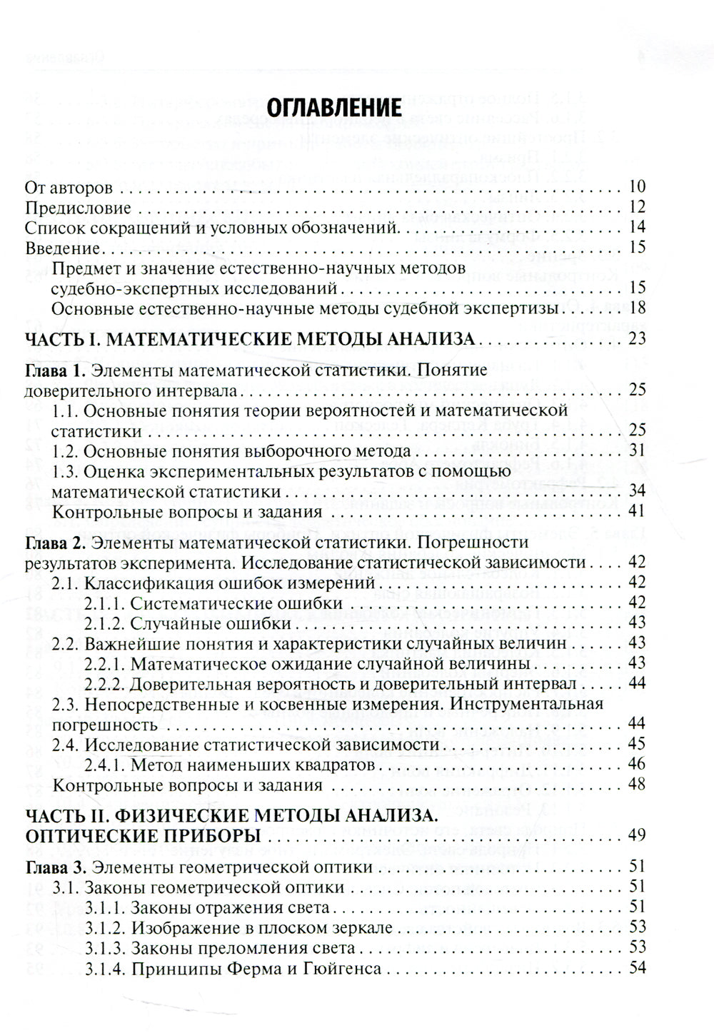 Естественно-научные методы судебно-экспертных исследований: Учебник