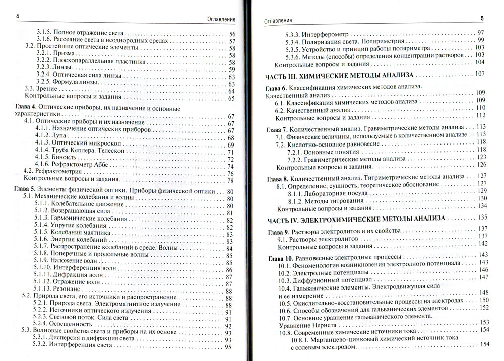 Естественно-научные методы судебно-экспертных исследований: Учебник
