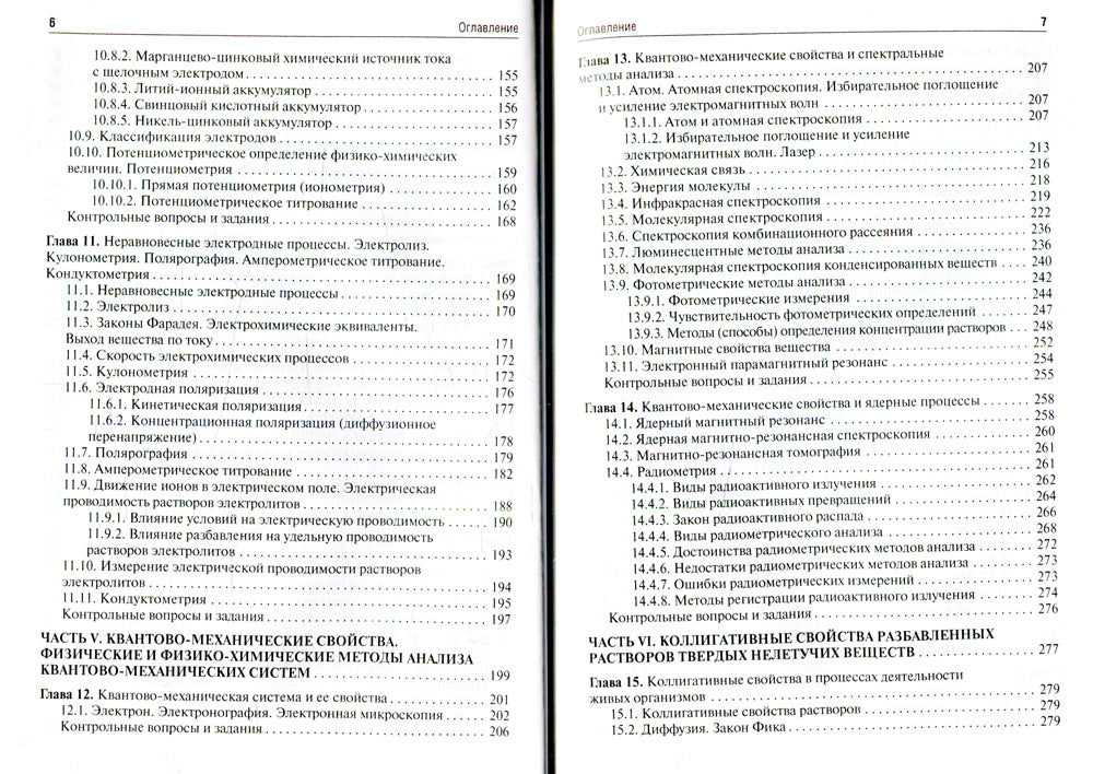 Естественно-научные методы судебно-экспертных исследований: Учебник