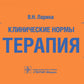Клинические нормы. Терапия (карм.формат)