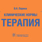 Клинические нормы. Терапия (карм.формат)