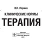 Клинические нормы. Терапия (карм.формат)
