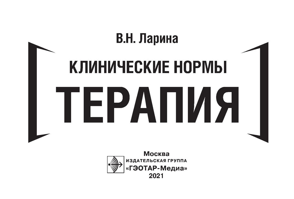 Клинические нормы. Терапия (карм.формат)