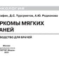 Саркомы мягких тканей: руководство для врачей