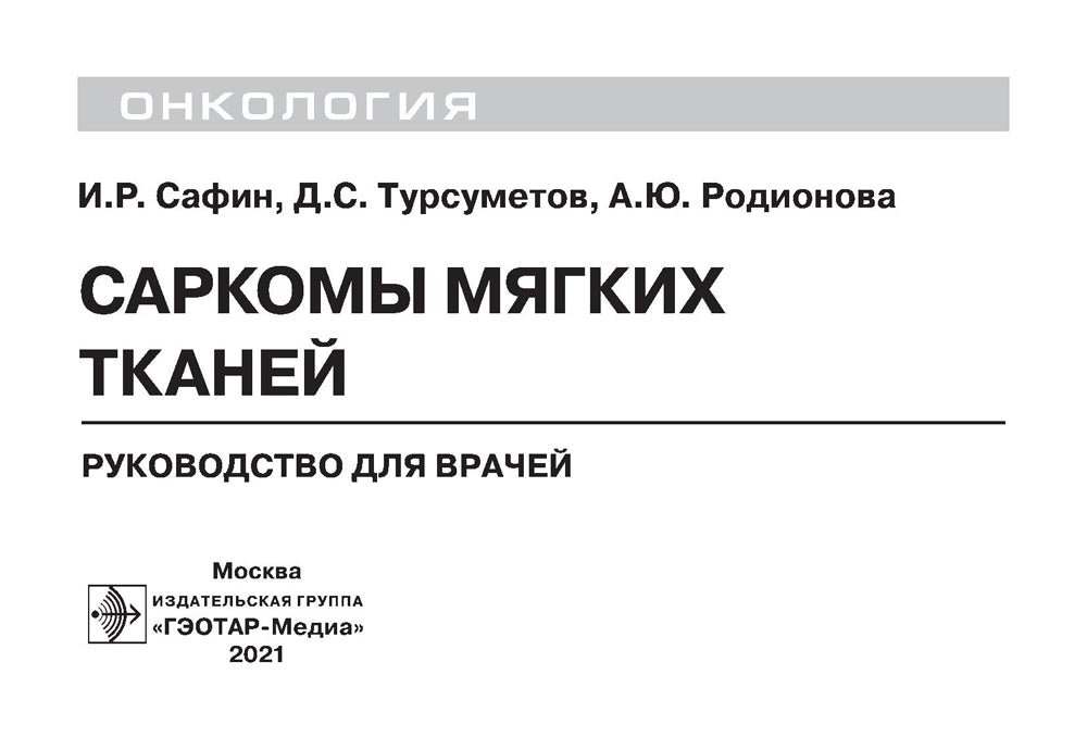 Саркомы мягких тканей: руководство для врачей