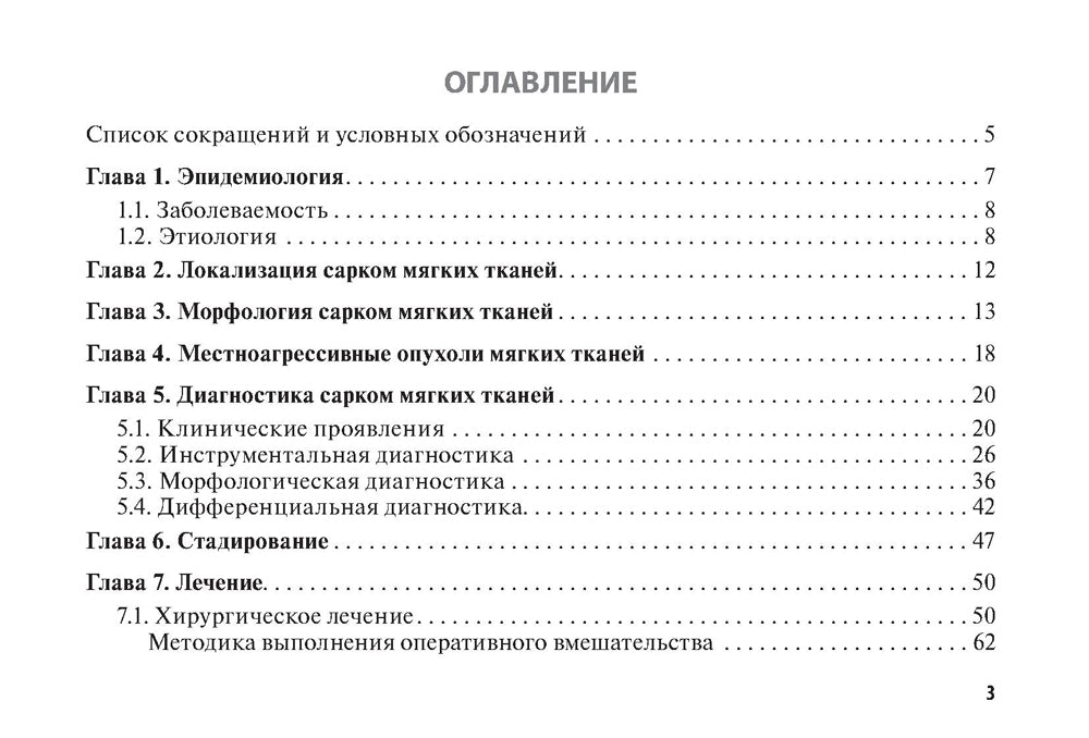 Саркомы мягких тканей: руководство для врачей