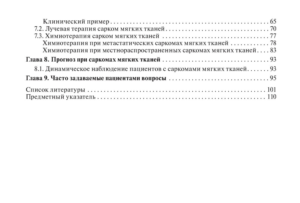 Саркомы мягких тканей: руководство для врачей