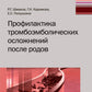 Профилактика тромбоэмболических осложнений после родов