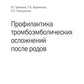 Профилактика тромбоэмболических осложнений после родов