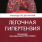 Легочная гипертензия: руководство для врачей. 2-е изд., перераб. и доп