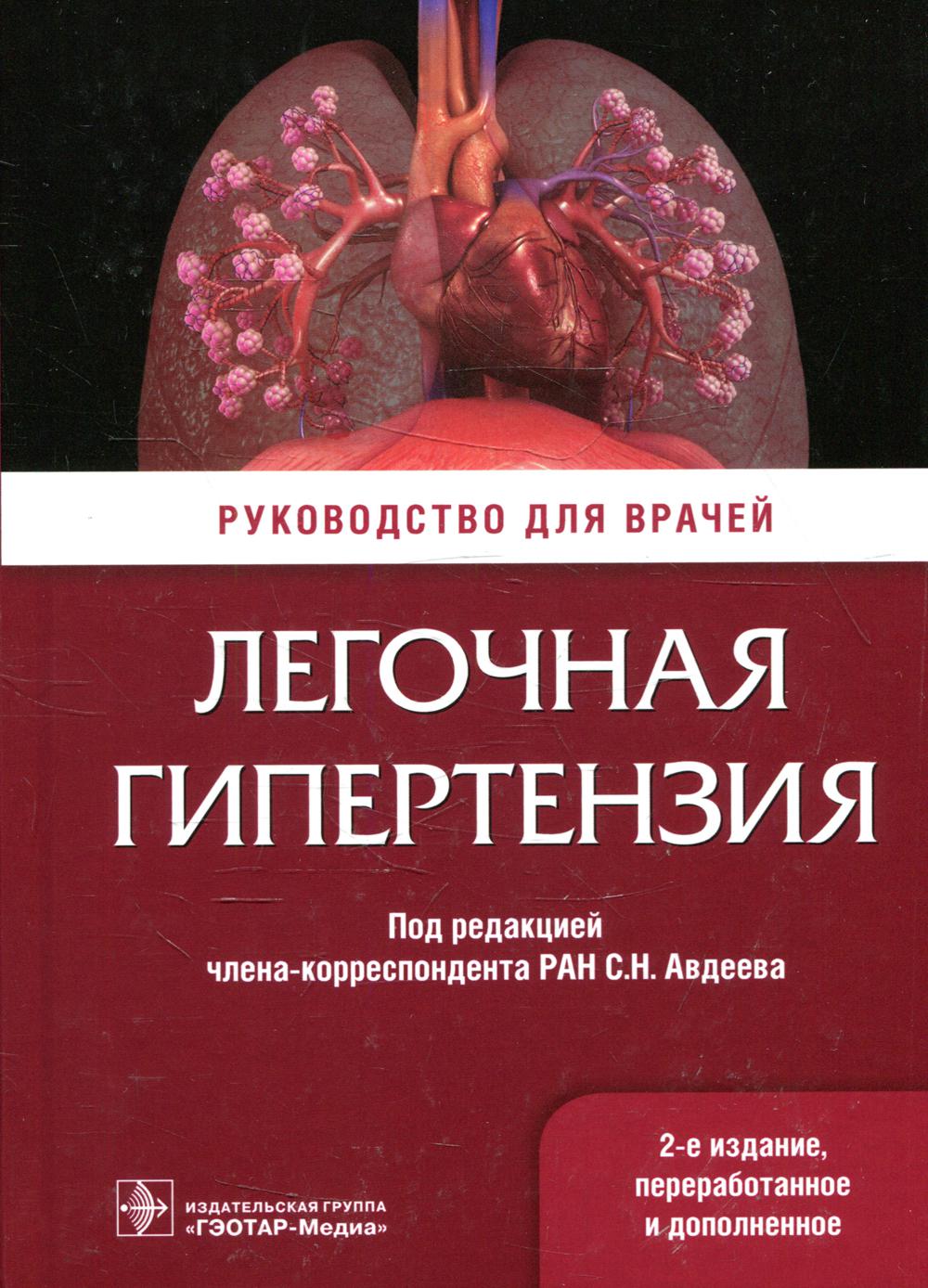 Легочная гипертензия: руководство для врачей. 2-е изд., перераб. и доп