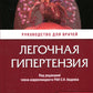 Легочная гипертензия: руководство для врачей. 2-е изд., перераб. и доп