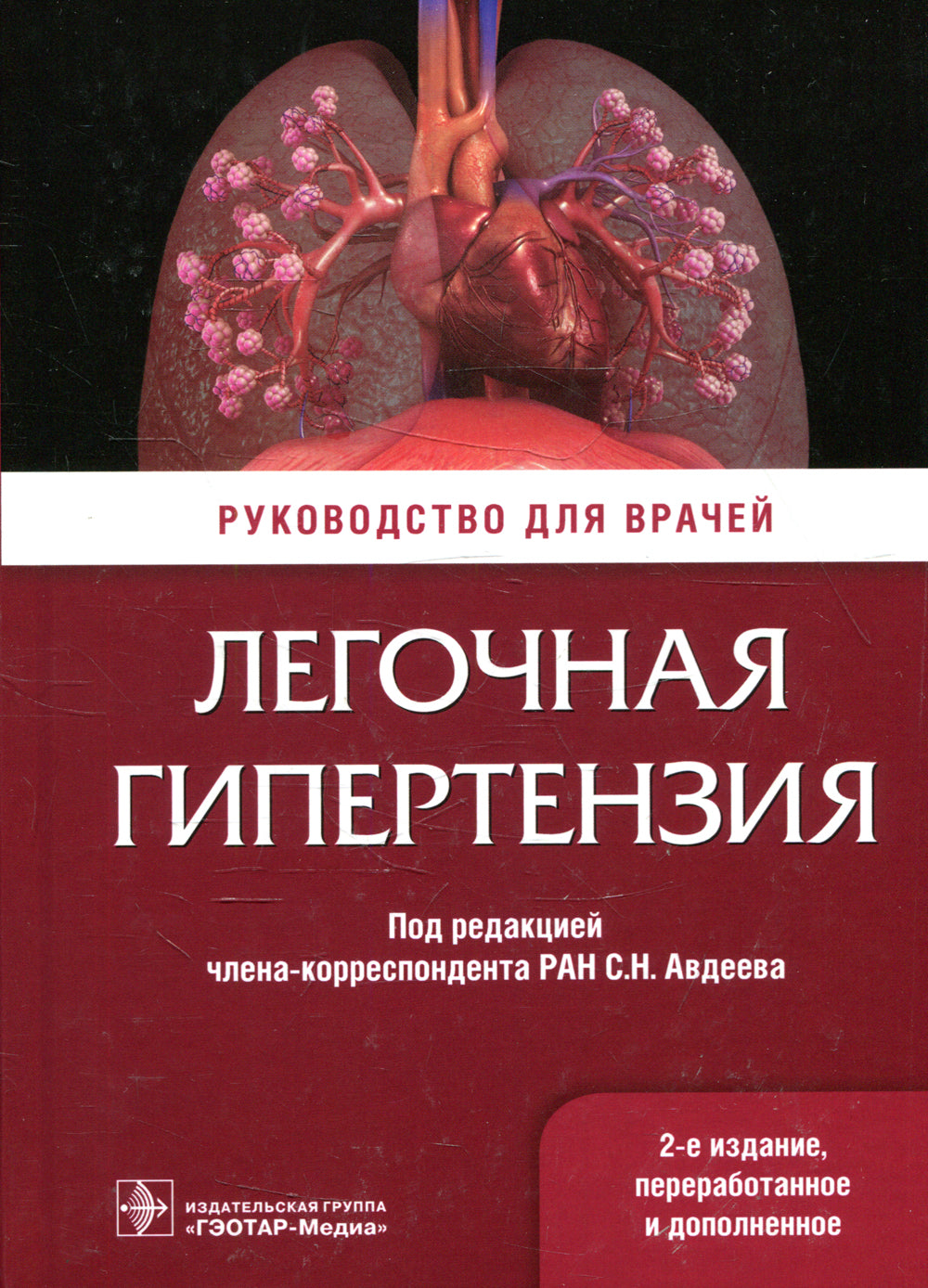 Легочная гипертензия: руководство для врачей. 2-е изд., перераб. и доп