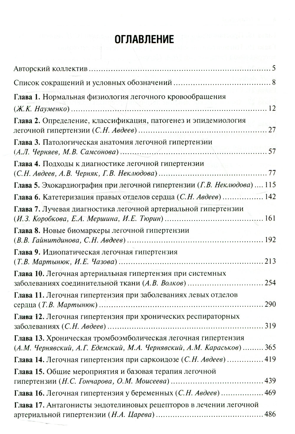 Легочная гипертензия: руководство для врачей. 2-е изд., перераб. и доп