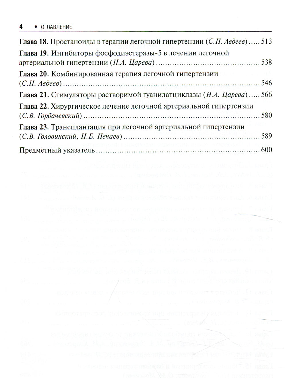 Легочная гипертензия: руководство для врачей. 2-е изд., перераб. и доп