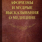 Афоризмы и мудрые высказывания о медицине. 3-е изд., перераб. и доп