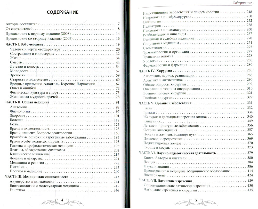 Афоризмы и мудрые высказывания о медицине. 3-е изд., перераб. и доп