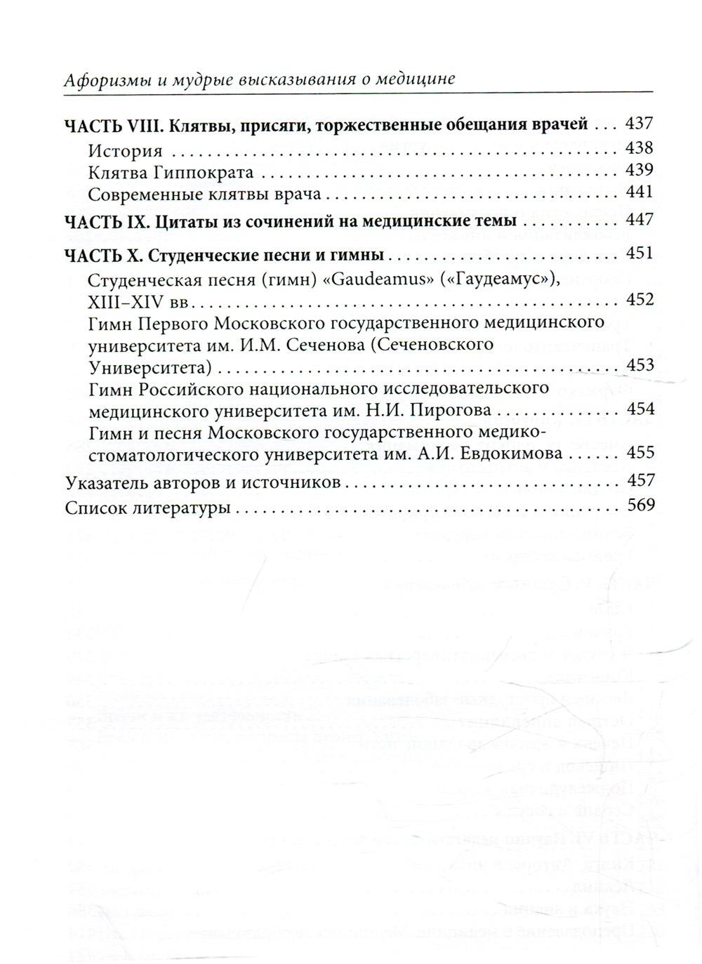 Афоризмы и мудрые высказывания о медицине. 3-е изд., перераб. и доп