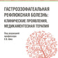 Гастроэзофагеальная рефлюксная болезнь: клинические проявления, медикаментозная терапия
