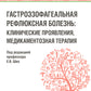 Гастроэзофагеальная рефлюксная болезнь: клинические проявления, медикаментозная терапия