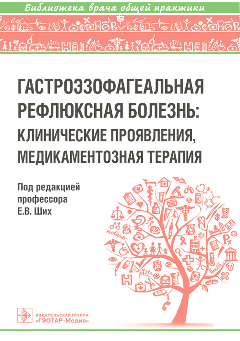 Гастроэзофагеальная рефлюксная болезнь: клинические проявления, медикаментозная терапия