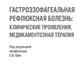 Гастроэзофагеальная рефлюксная болезнь: клинические проявления, медикаментозная терапия