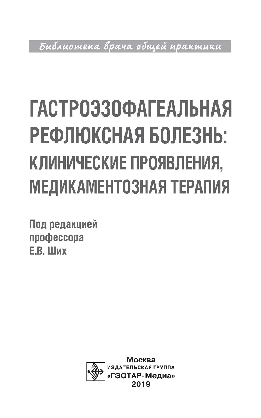 Гастроэзофагеальная рефлюксная болезнь: клинические проявления, медикаментозная терапия