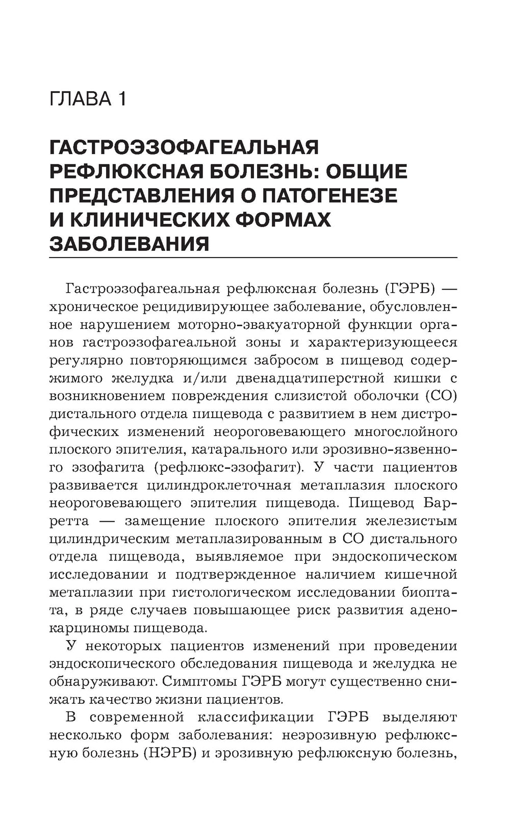 Гастроэзофагеальная рефлюксная болезнь: клинические проявления, медикаментозная терапия