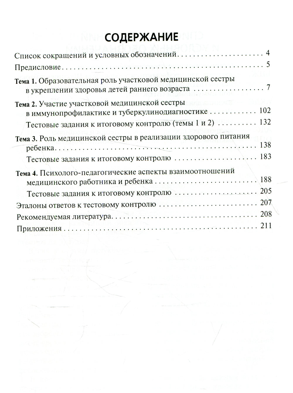 Первичная медико-санитарная помощь детям (ранний возраст): Учебное пособие