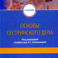 Основы сестринского дела: Учебник