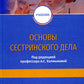 Основы сестринского дела: Учебник