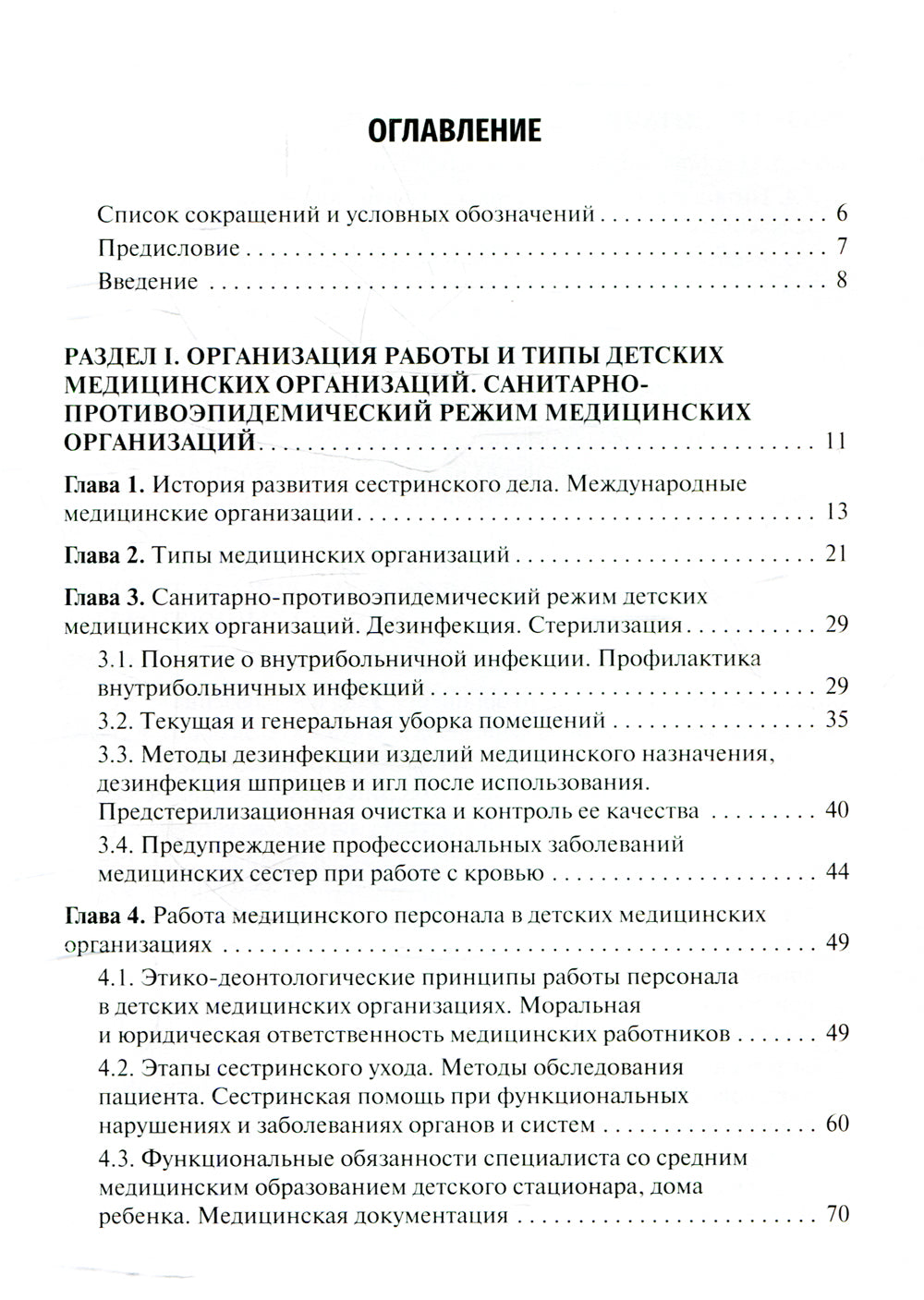 Основы сестринского дела: Учебник