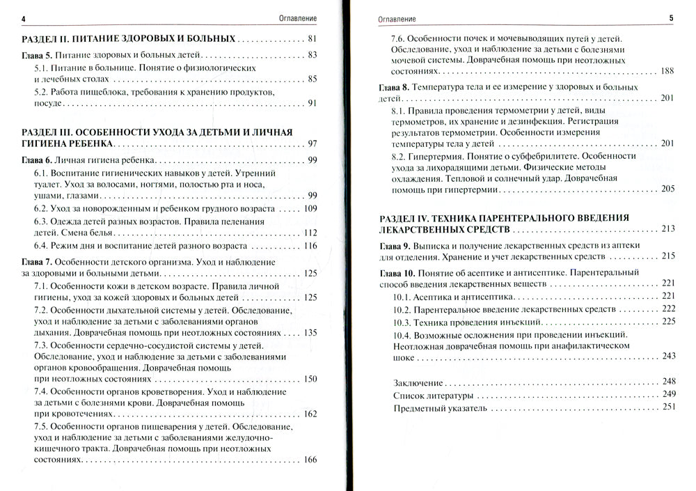 Основы сестринского дела: Учебник