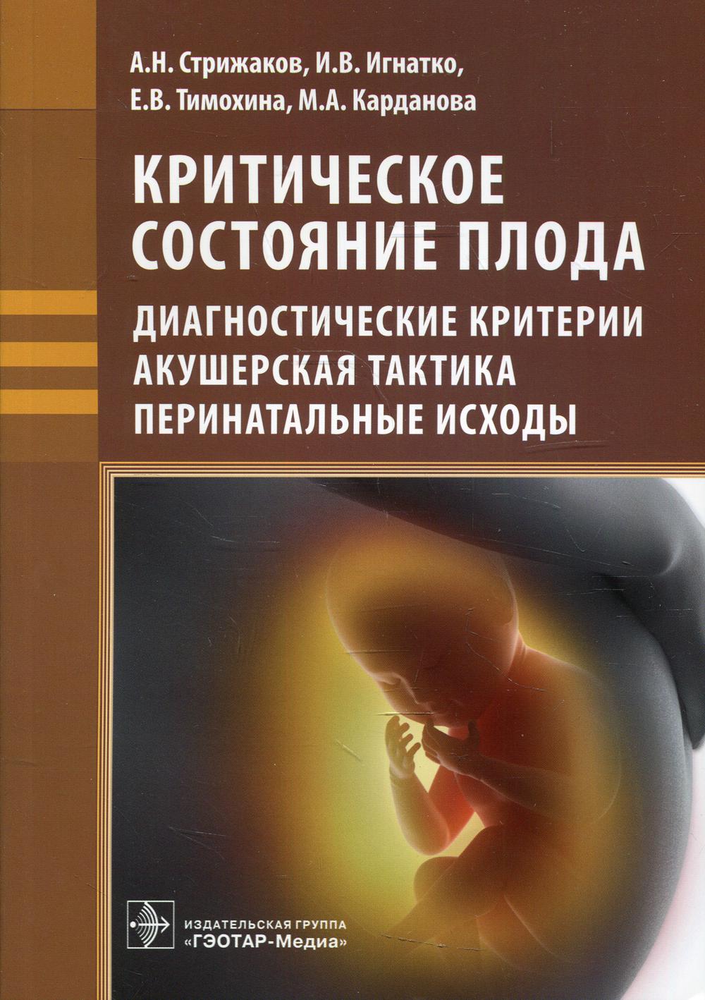 Критическое состояние плода: диагностические критерии, акушерская тактика, перинатальные исходы