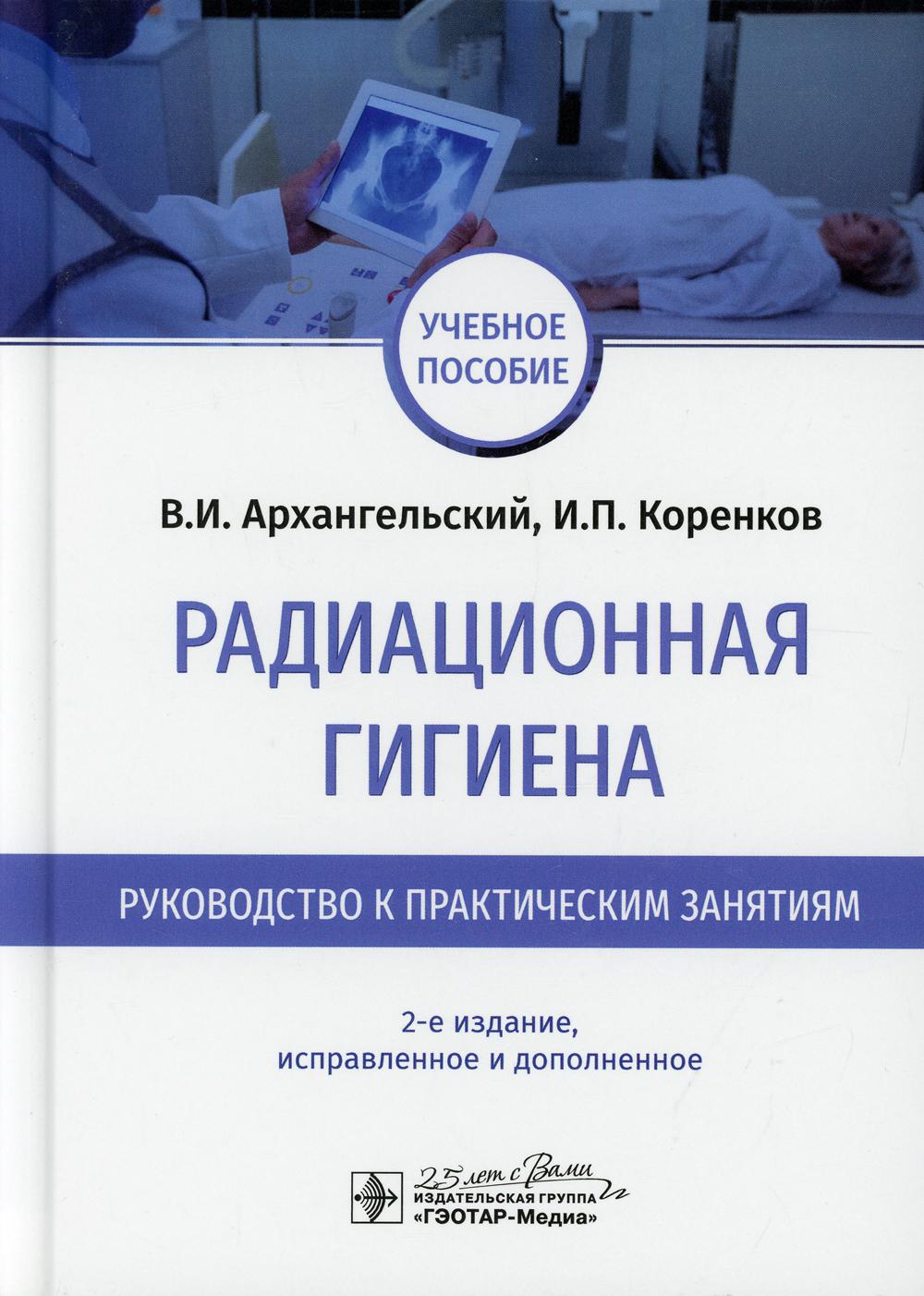 Radio-Gigiena. Руководство к практическим занятиям: Учебное пособие. 2-е изд., испр. je suis d'accord