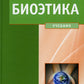 Биоэтика. Философия сохранения жизни и сбережения здоровья: Учебник