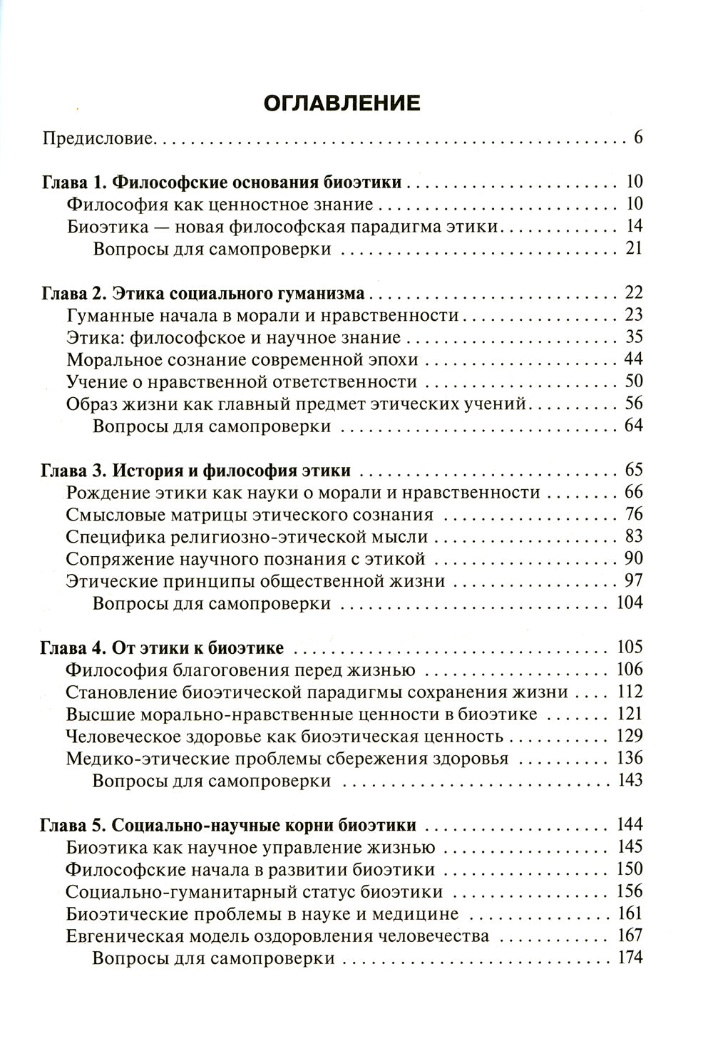 Биоэтика. Философия сохранения жизни и сбережения здоровья: Учебник