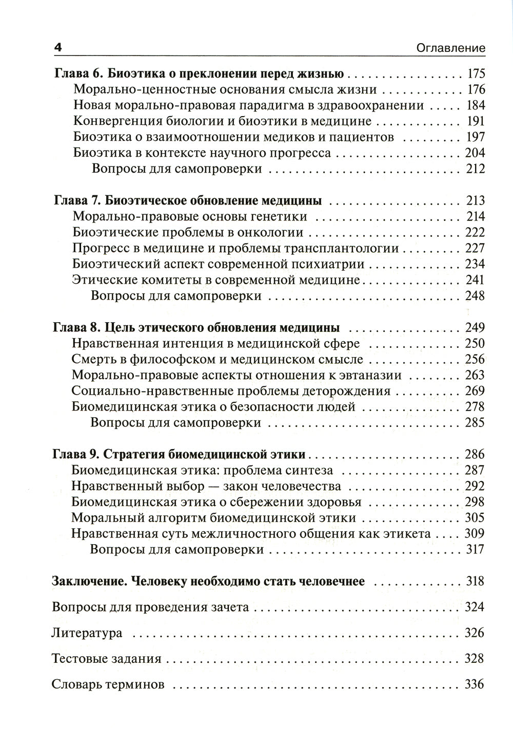 Биоэтика. Философия сохранения жизни и сбережения здоровья: Учебник
