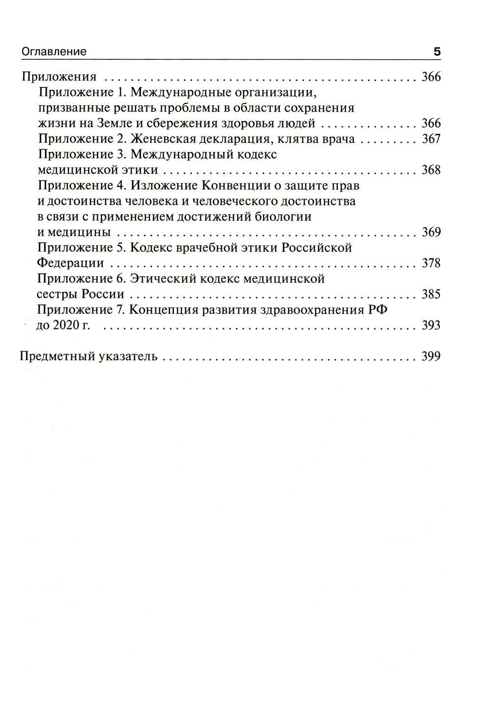 Биоэтика. Философия сохранения жизни и сбережения здоровья: Учебник