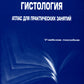 Гистология. Атлас для практических занятий: Учебное пособие