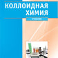 Коллоидная химия. Физическая химия дисперсных систем: Учебник