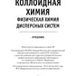 Коллоидная химия. Физическая химия дисперсных систем: Учебник