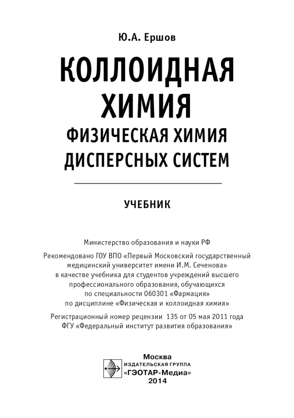 Коллоидная химия. Физическая химия дисперсных систем: Учебник