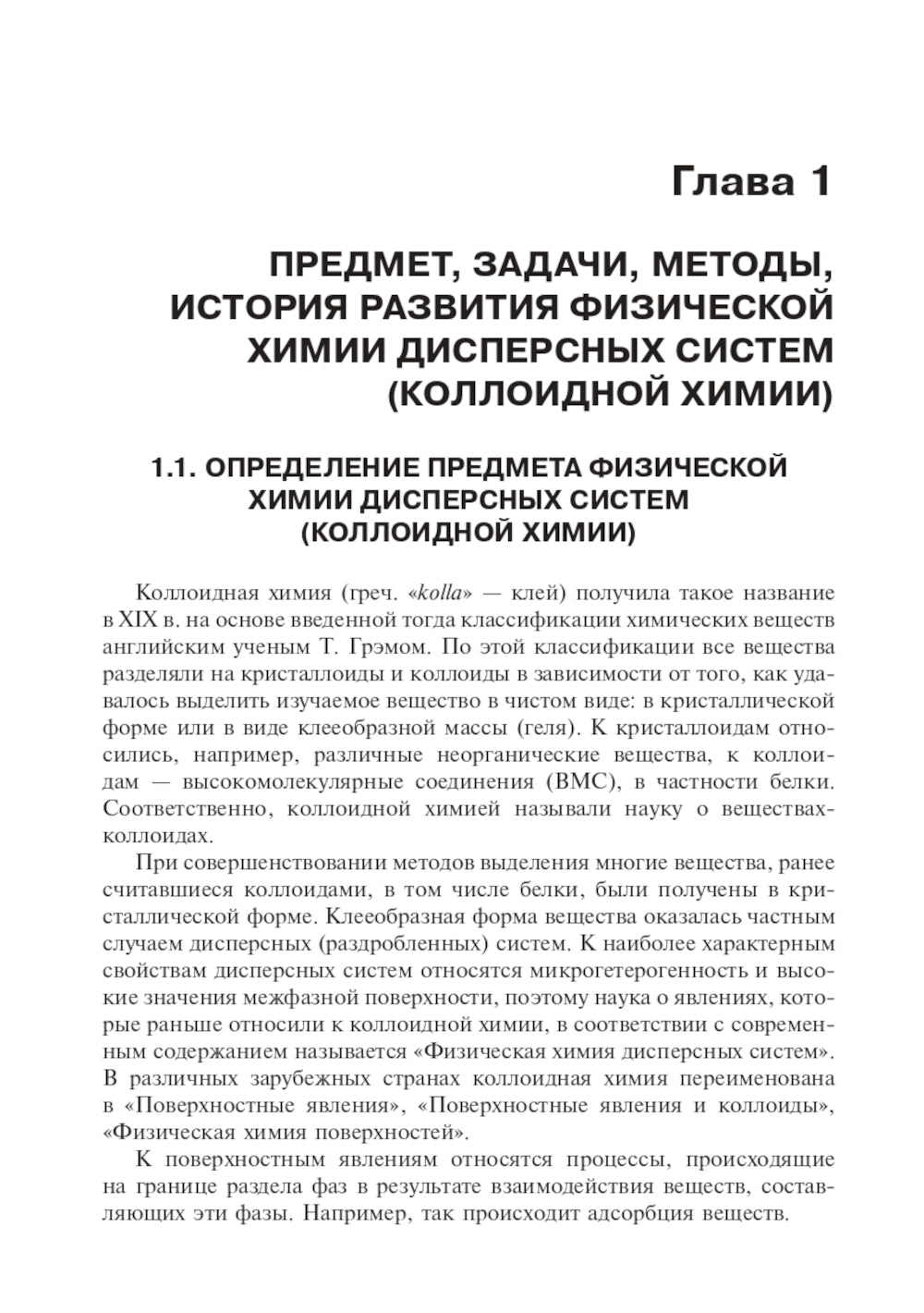 Коллоидная химия. Физическая химия дисперсных систем: Учебник