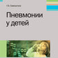 Пневмонии у детей