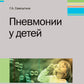 Пневмонии у детей
