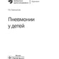 Пневмонии у детей