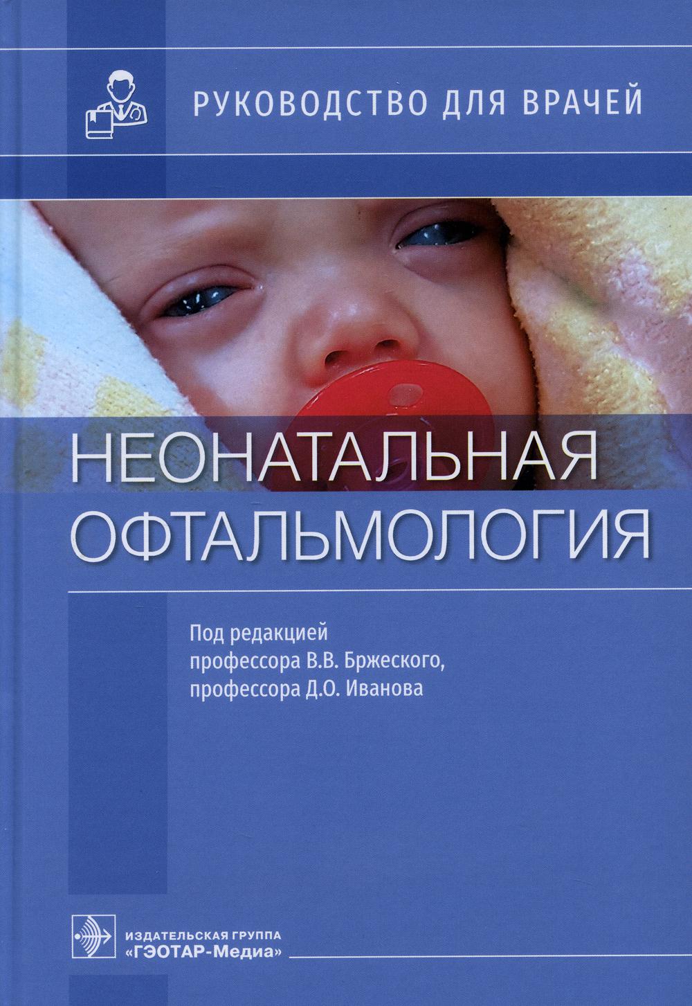 Неонатальная офтальмология: руководство для врачей