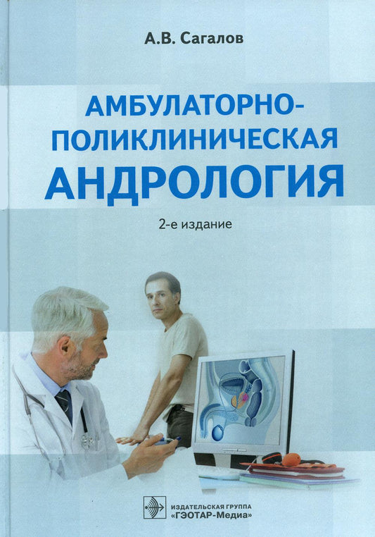 Амбулаторно-поликлиническая андрология. 2-е изд